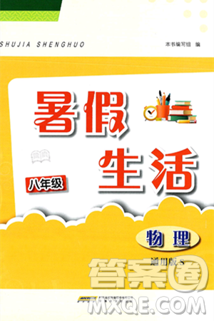 安徽教育出版社2025年暑假生活八年级物理全册通用版S答案