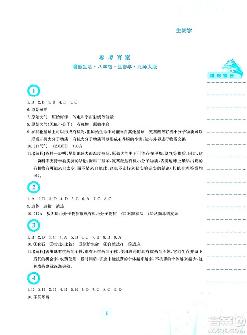 安徽教育出版社2025年暑假生活八年级生物全册北师大版答案