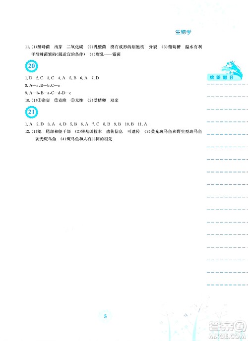 安徽教育出版社2025年暑假生活八年级生物全册北师大版答案