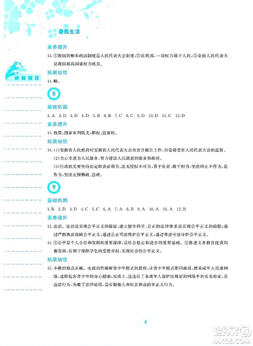安徽教育出版社2025年暑假生活八年级道德与法治全册人教版答案
