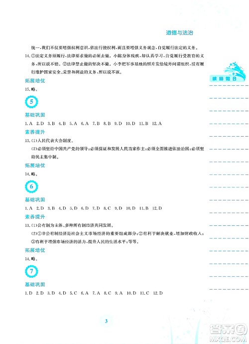 安徽教育出版社2025年暑假生活八年级道德与法治全册人教版答案