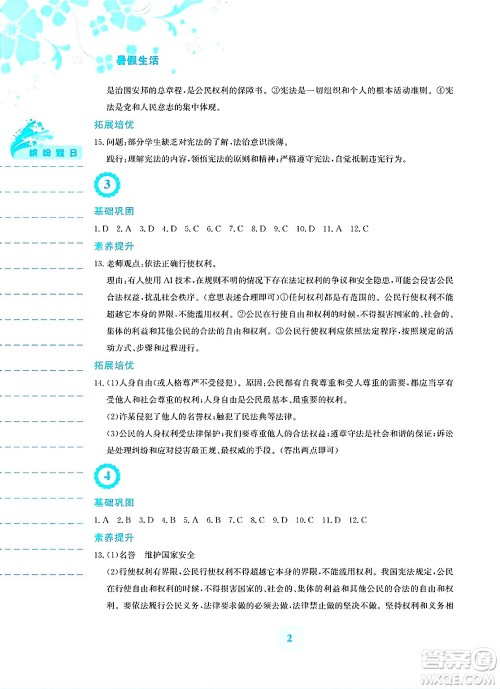 安徽教育出版社2025年暑假生活八年级道德与法治全册人教版答案