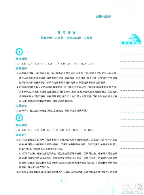 安徽教育出版社2025年暑假生活八年级道德与法治全册人教版答案