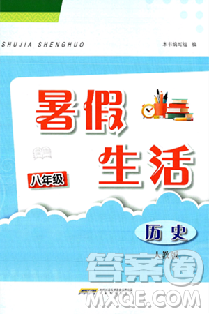安徽教育出版社2025年暑假生活八年级历史全册人教版答案