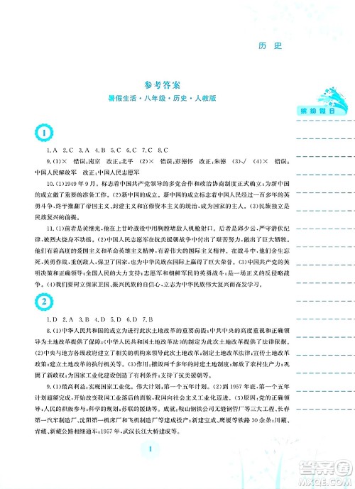 安徽教育出版社2025年暑假生活八年级历史全册人教版答案
