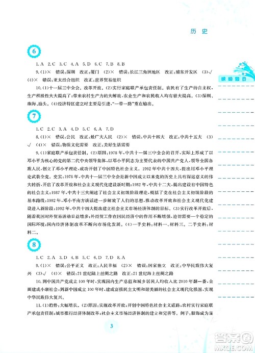 安徽教育出版社2025年暑假生活八年级历史全册人教版答案