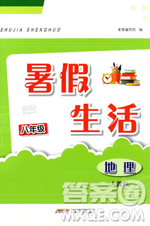 安徽教育出版社2025年暑假生活八年级地理全册人教版答案