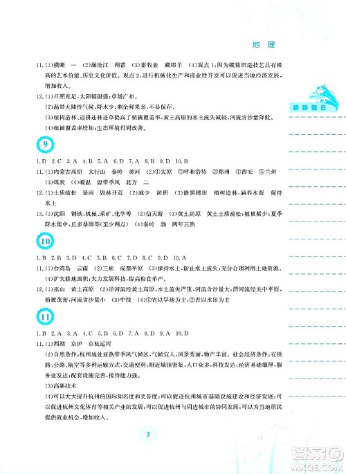 安徽教育出版社2025年暑假生活八年级地理全册人教版答案