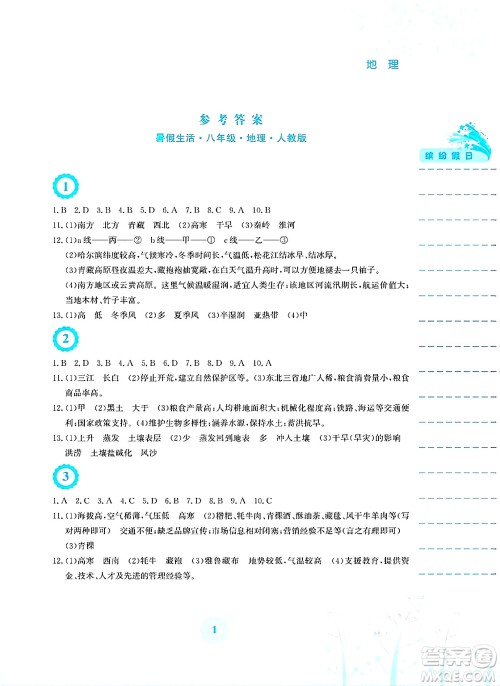 安徽教育出版社2025年暑假生活八年级地理全册人教版答案