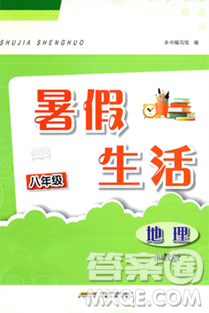 安徽教育出版社2025年暑假生活八年级地理全册湘教版答案