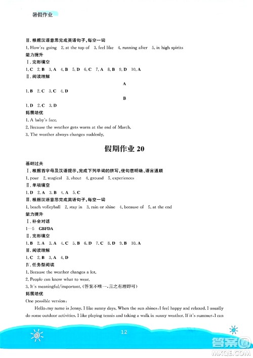 安徽教育出版社2025年暑假作业七年级英语全册人教版答案