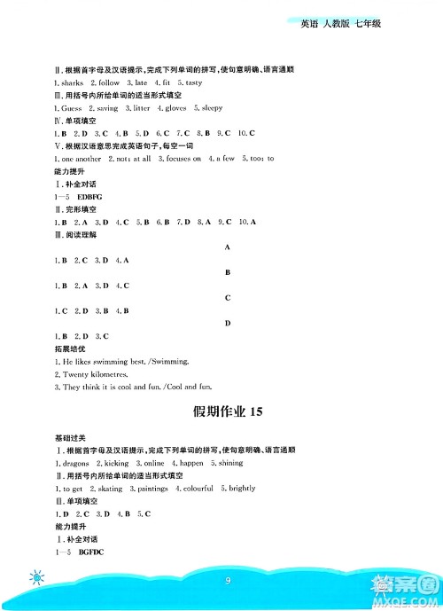 安徽教育出版社2025年暑假作业七年级英语全册人教版答案