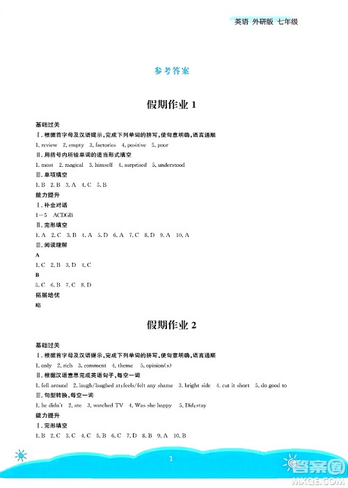 安徽教育出版社2025年暑假作业七年级英语全册外研版答案 安徽教育出版社2025年暑假作业七年级英语全册外研版答案
