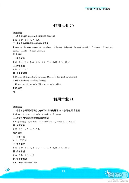 安徽教育出版社2025年暑假作业七年级英语全册外研版答案 安徽教育出版社2025年暑假作业七年级英语全册外研版答案