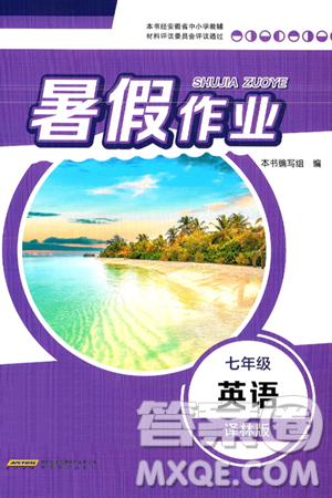 安徽教育出版社2025年暑假作业七年级英语全册译林版答案
