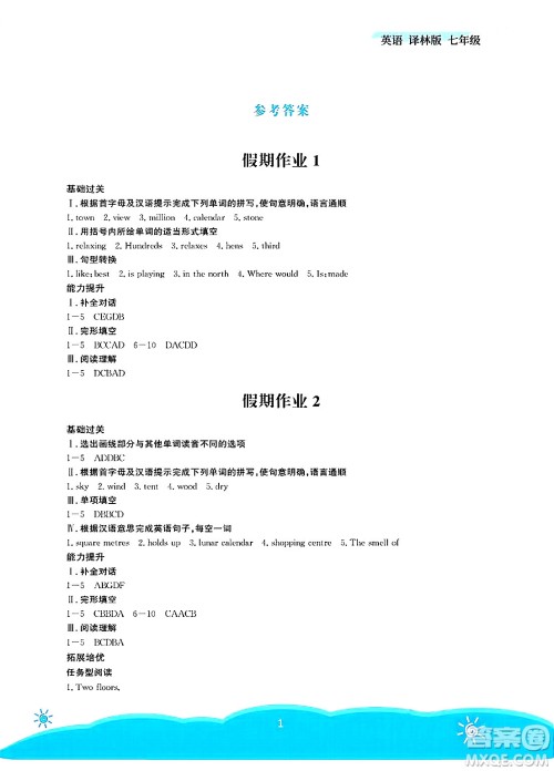 安徽教育出版社2025年暑假作业七年级英语全册译林版答案