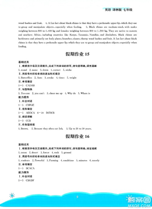 安徽教育出版社2025年暑假作业七年级英语全册译林版答案