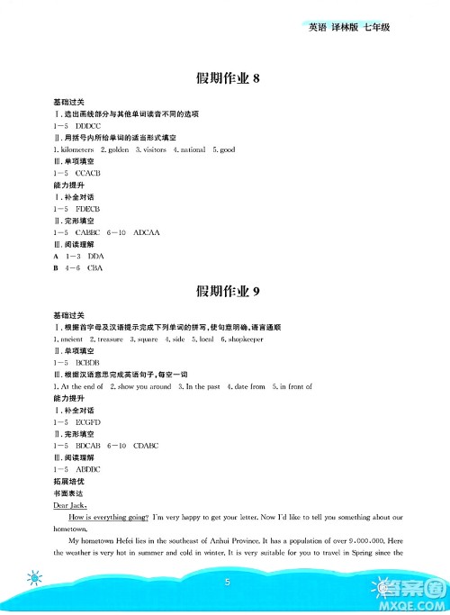 安徽教育出版社2025年暑假作业七年级英语全册译林版答案