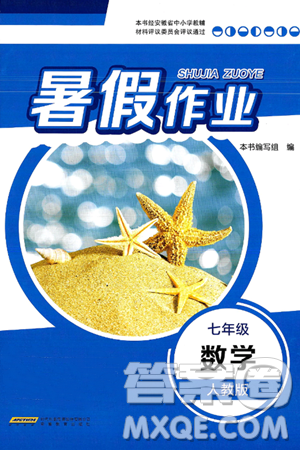 安徽教育出版社2025年暑假作业七年级数学全册人教版答案 安徽教育出版社2025年暑假作业七年级数学全册人教版答案