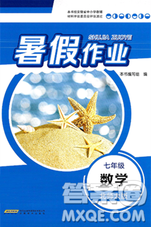 安徽教育出版社2025年暑假作业七年级数学全册北师大版答案