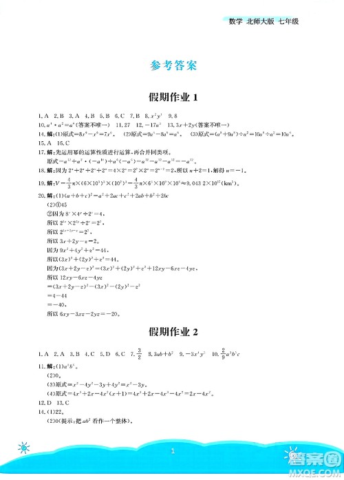 安徽教育出版社2025年暑假作业七年级数学全册北师大版答案