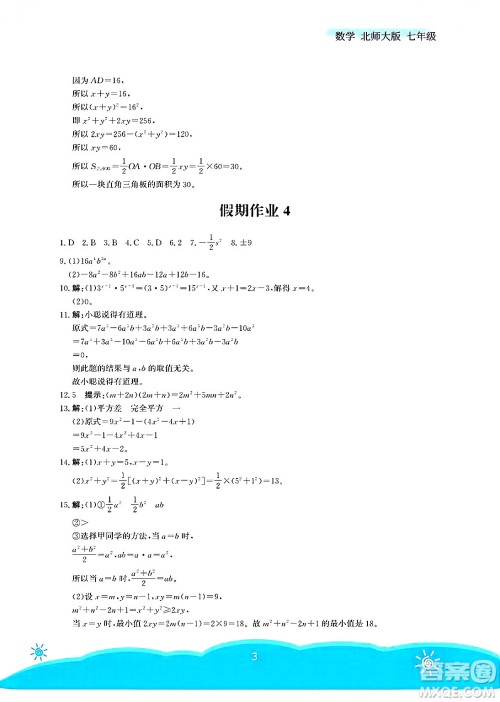 安徽教育出版社2025年暑假作业七年级数学全册北师大版答案