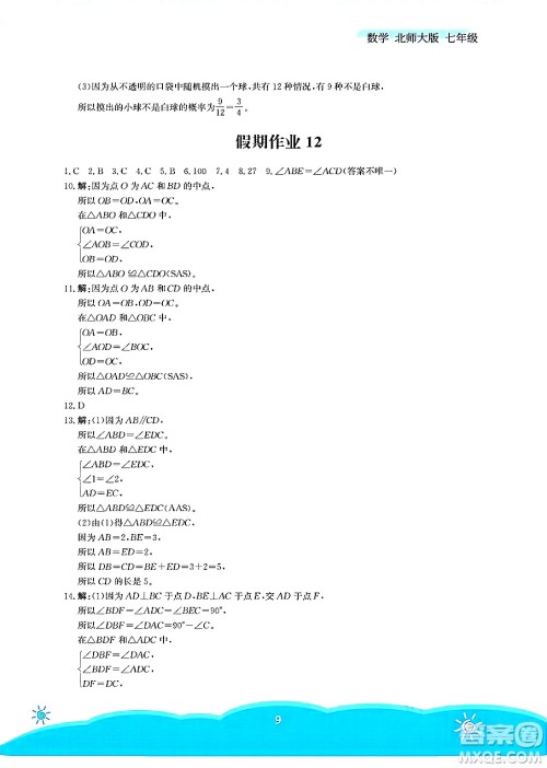 安徽教育出版社2025年暑假作业七年级数学全册北师大版答案