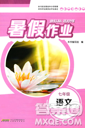 安徽教育出版社2025年暑假作业七年级语文全册人教版答案 安徽教育出版社2025年暑假作业七年级语文全册人教版答案