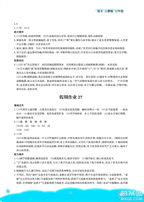 安徽教育出版社2025年暑假作业七年级语文全册人教版答案 安徽教育出版社2025年暑假作业七年级语文全册人教版答案