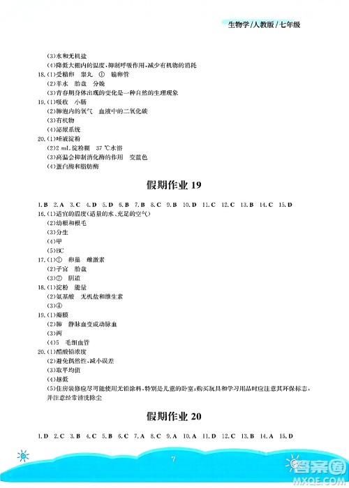 安徽教育出版社2025年暑假作业七年级生物全册人教版答案