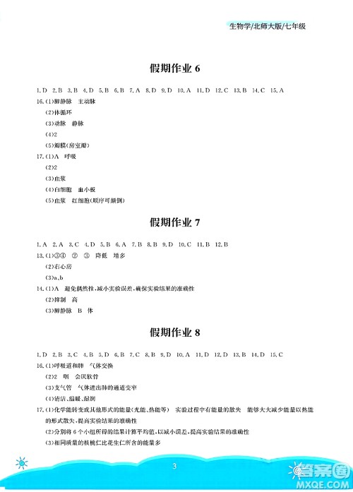 安徽教育出版社2025年暑假作业七年级生物全册北师大版答案