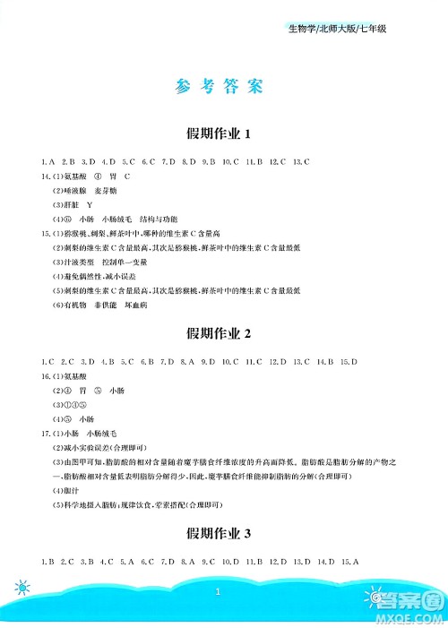 安徽教育出版社2025年暑假作业七年级生物全册北师大版答案