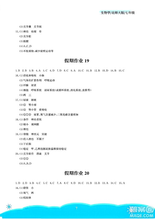 安徽教育出版社2025年暑假作业七年级生物全册北师大版答案