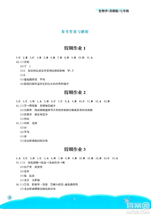 安徽教育出版社2025年暑假作业七年级生物全册苏教版答案