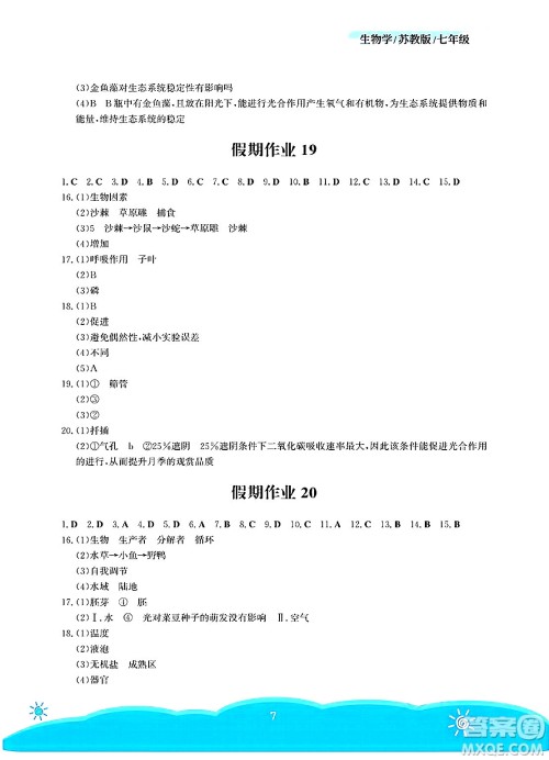 安徽教育出版社2025年暑假作业七年级生物全册苏教版答案
