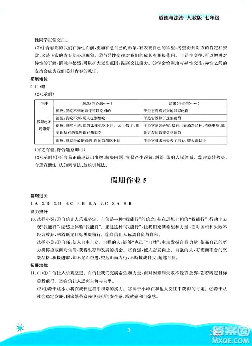 安徽教育出版社2025年暑假作业七年级道德与法治全册人教版答案