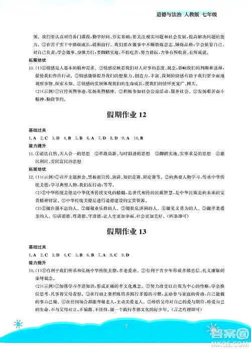 安徽教育出版社2025年暑假作业七年级道德与法治全册人教版答案