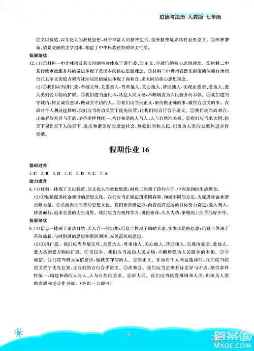安徽教育出版社2025年暑假作业七年级道德与法治全册人教版答案