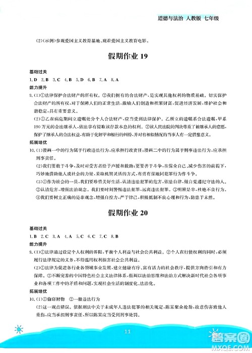 安徽教育出版社2025年暑假作业七年级道德与法治全册人教版答案
