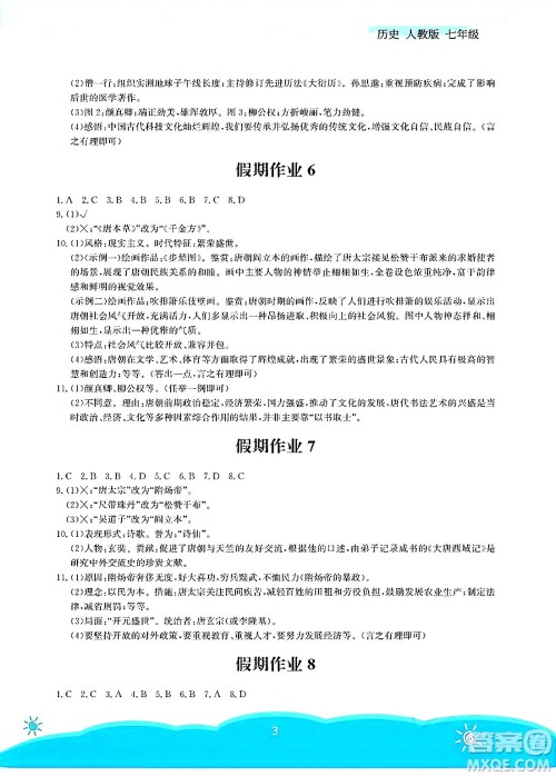 安徽教育出版社2025年暑假作业七年级历史全册人教版答案