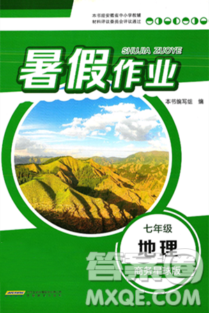 安徽教育出版社2025年暑假作业七年级地理全册商务星球版答案
