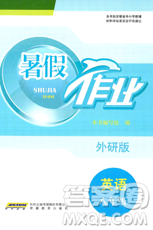 安徽教育出版社2025年暑假作业八年级英语全册外研版答案 安徽教育出版社2025年暑假作业八年级英语全册外研版答案