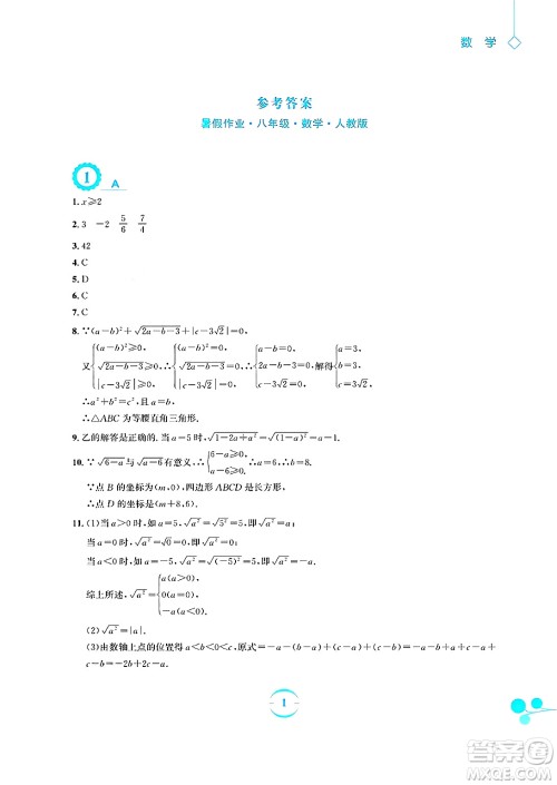 安徽教育出版社2025年暑假作业八年级数学全册人教版答案