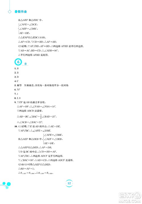 安徽教育出版社2025年暑假作业八年级数学全册人教版答案