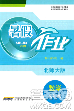 安徽教育出版社2025年暑假作业八年级数学全册北师大版答案