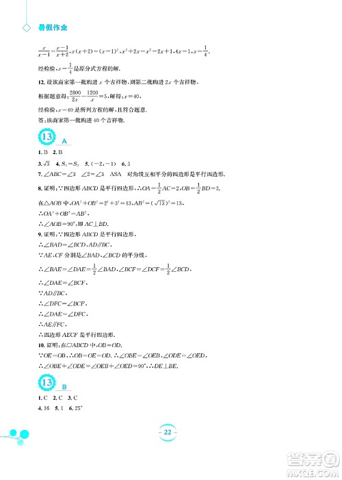 安徽教育出版社2025年暑假作业八年级数学全册北师大版答案