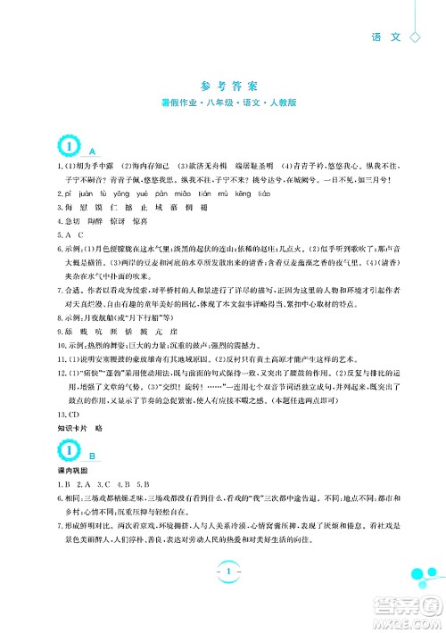 安徽教育出版社2025年暑假作业八年级语文全册人教版答案 安徽教育出版社2025年暑假作业八年级语文全册人教版答案