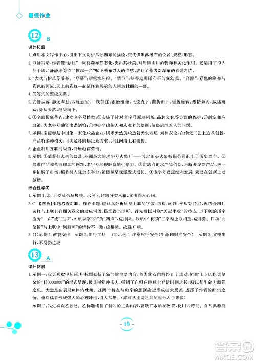 安徽教育出版社2025年暑假作业八年级语文全册人教版答案 安徽教育出版社2025年暑假作业八年级语文全册人教版答案