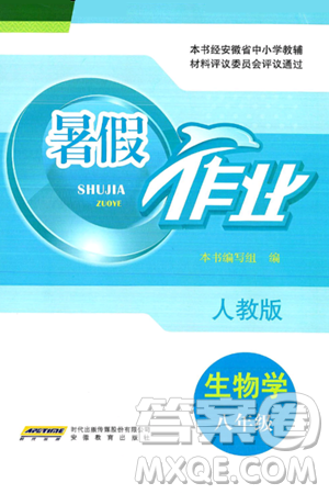 安徽教育出版社2025年暑假作业八年级生物全册人教版答案 安徽教育出版社2025年暑假作业八年级生物全册人教版答案