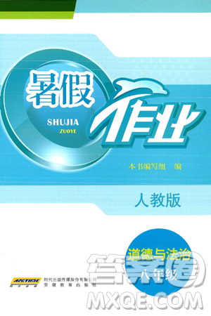安徽教育出版社2025年暑假作业八年级道德与法治全册人教版答案 安徽教育出版社2025年暑假作业八年级道德与法治全册人教版答案